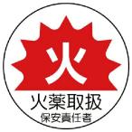 ユニット　作業管理関係ステッカー火薬取扱　ＰＰステッカー　３５Ф　２枚１シート ( 370-64 )