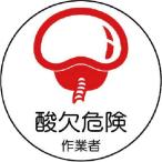 ユニット　作業管理関係ステッカー　酸欠危険作業者　ＰＰステッカー　３５Ф　２枚入 ( 370-67 )