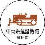 ユニット　作業管理関係ステッカー　車両系建設機械　ＰＰステッカー　３５Ф　２枚入 ( 370-75 )
