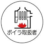 ユニット 作業管理関係ステッカーボイラ取扱者 PPステッカー 35Ф 2枚入 ( 370-76 )