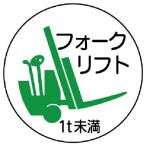 ユニット　作業管理関係ステッカーフォーク１ｔ未満　ＰＰステッカ　３５Ф　２枚入 ( 370-84 )