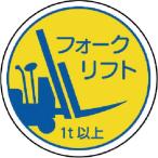 ユニット　作業管理関係ステフォー　クリフト１ｔ以上　ＰＰステッカ　３５Ф　２枚入 ( 370-85A )
