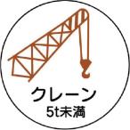 ユニット　作業管理関係ステッカー　クレーン５ｔ未満　ＰＰステッカ　３５Ф　２枚入 ( 370-88 )