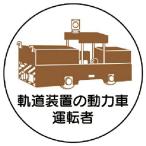 ユニット　作業管理ステッカー軌道装置の動力車運転　ＰＰステッカ　３５Ф　２枚入 ( 370-99 )