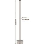 ユニット 埋込用ポール 60.5Ф×3300 ( 395-03 ) ユニット(株)