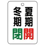 ユニット バルブ表示板夏期開冬期閉・5枚組・65X45 ( 454-20 )