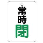 ユニット バルブ開閉表示板(長角型) 常時閉・5枚組・65X45 ( 454-27 )