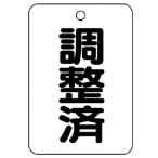 ユニット バルブ名表示板(長角型) 調整済・5枚組・65X45 ( 454-86 )