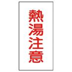 ユニット　バルブ名ステッカー　熱湯注意・１０枚組・４０Ｘ２０ ( 455-35 )