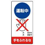 ユニット　修理・点検標識　運転中　手をふれるな・エコユニボード・２００Ｘ１００ ( 805-28 ) (メーカー取寄)