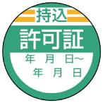 ユニット　修理・点検標識　持込許可証・１０枚組・４０Ф (806-26)