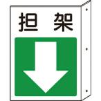 ユニット 突出し標識 担架・下矢印 ( 825-88 )