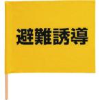 ユニット 避難誘導手旗 綿(棒付) 350×450mm ( 831-77 ) ユニット(株)