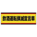 ユニット　交通安全標識　飲酒運転撲滅宣言車　ＰＶＣステッカー　１００×３００ ( 832-53 )