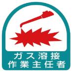 【SALE価格】ユニット　ステッカー　ガス溶接作業主任者・２枚１シート・３５Ｘ３５ ( 851-23 )