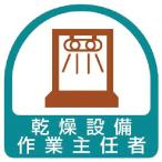 【SALE価格】ユニット　ステッカー　乾燥設備作業主任者・２枚１シート・３５Ｘ３５ ( 851-35 )