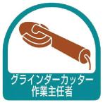 ユニット　ステッカー　グラインダーカッター・２枚１シート・３５Ｘ３５ ( 851-37 )