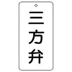 ユニット　バルブ表示板　三方弁　５枚組　８０×４０×２ ( 858-37 )