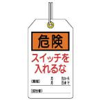 ユニット　ユニタッグ　危険　スイッチを入れるな　１０枚組　１２０×７０ ( 859-21 )