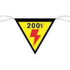 つくし ( つくし工房 )　三角旗標識　「２００Ｖ」 ( 649 )