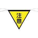 つくし ( つくし工房 )　三角旗標識　「注意」 ( 652 )
