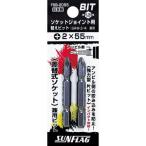 【SALE価格】サンフラッグ ( 新亀製作所 )　ソケットジョイント用替えビット（２本入り） ( FSB-2055 )