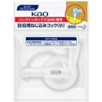 Kao ( 花王 )　業務用ＢＩＢねじ込みコック　小 ( 322517 )