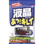 SOFT９９ ( ソフト９９ )　ウェットワイパー　液晶あっキレイ　大判８枚入り ( 20637 )