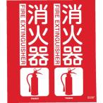TRUSCO ( トラスコ中山 )　消防標識　消火器　折り曲げタイプ　３００Ｘ２６０ｍｍ ( TFE-3026 )