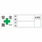緑十字 ( 日本緑十字 )　ヘルメット用ステッカー　安全第一・所属・氏名・血液　３０×８０ｍｍ　１０枚組 ( 233106 )