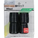 光 イス脚キャップ(パイプ用)黒丸 24mm ( G-8-242 ) (株)光