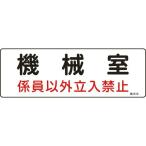 緑十字 ( 日本緑十字 )　電気設備関係標識　機械室・係員以外立入禁止　１００×３００　エンビ ( 060014 )