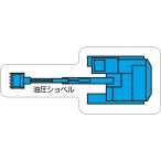 ユニット　重機車両マグネット　油圧ショべル（小） ( 315-31 )