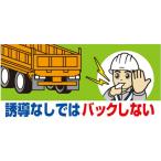 ユニット　工事用車両ステッカー　誘導なしではバック ( 326-67 )