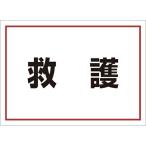 ユニット　ゼッケンステッカー背中用　救護 ( 831-962 )
