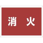 ユニット　ゼッケンステッカー背中用　消火 ( 831-963 )