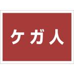 ユニット　ゼッケンステッカー背中用　ケガ人 ( 831-965 )