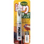 SOFT９９ ( ソフト９９ )　補修塗料　ちょっと塗りペイント　チャコールブラウン ( 20473 )