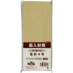 キングコーポ ( キングコーポレーション )　筋入封筒　長４　１００枚 ( N4SJ100 )