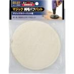 【SALE価格】RELIEF ( イチネンアクセス )　マジック純毛バフパット　φ１２５ｍｍ ( 28687 )