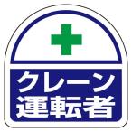 エスコ (ESCO) 35x35mm 識別バンド用ステッカー(クレーン運転者/2枚) EA983RH-37 【45組セット】