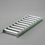 【SALE価格】エスコ (ESCO)  EA985MC-31 300x1000mm ローラーコンベアー(スチール製) EA985MC-31