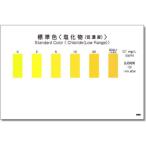 共立理化学 パックテスト用比色表 ５枚組 ( WAK-Cl(D)-SH5 )