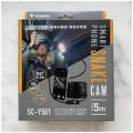 スマートフォンスネークカメラ  ( SC-Y501 ) YAMAZEN ( BKOGV )