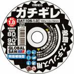 モトユキ 切断砥石 グローバルソー ガチギレ 105×1.0×15 46X 12枚入り ( GAT-105-1.0(12P) )  ( G1Y57 )