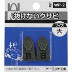 OH ( オーエッチ工業 ) 抜けないクサビパック入 大 ( WP-2 )  ( P4C17 )