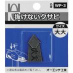 OH ( オーエッチ工業 ) 抜けないクサビパック入 大大 ( WP-3 )  ( P4C18 )