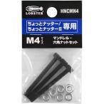 エビ ( ロブテックス ) マンドレル・六角ナット M4用セット(ちょっとナッター、ちょっとナッター2専用) ( HNCMN4 )  ( VUD71 )