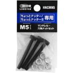エビ ( ロブテックス ) マンドレル・六角ナット M5用セット(ちょっとナッター、ちょっとナッター2専用) ( HNCMN5 )  ( VUD75 )