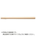 OH ( オーエッチ工業 ) 中ハンマー用木柄600mm ( ZM-60W )  ( V9P59 )